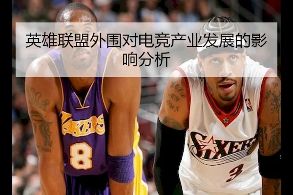 英雄联盟外围对电竞产业发展的影响分析
