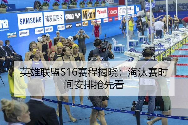 英雄联盟S16赛程揭晓：淘汰赛时间安排抢先看